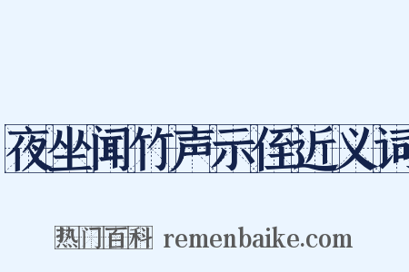 夜坐闻竹声示侄近义词是什么意思的图片